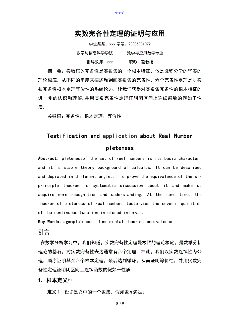 实数完备性定理地证明及应用_第1页