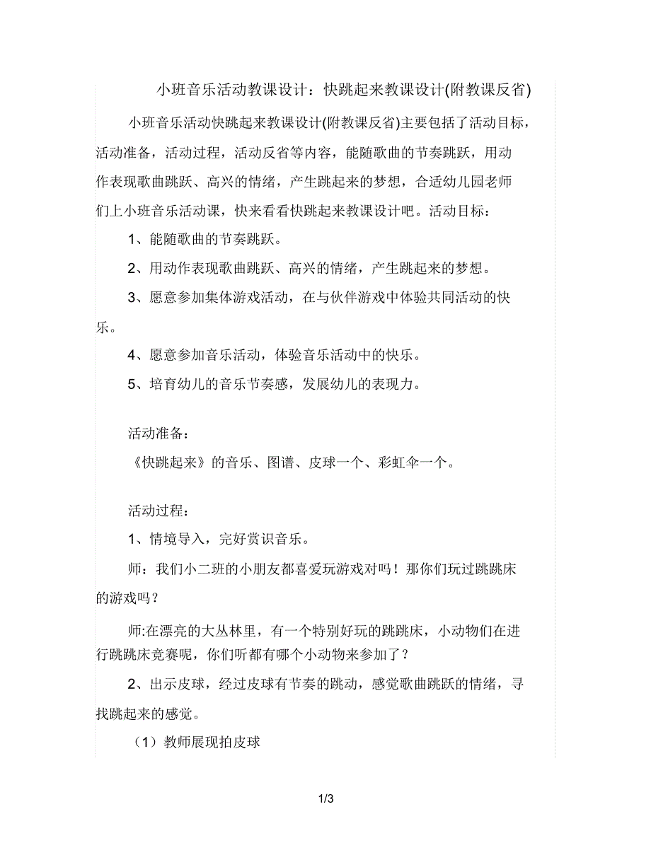 小班音乐活动教案快跳起来教案(附教学反思).doc_第1页