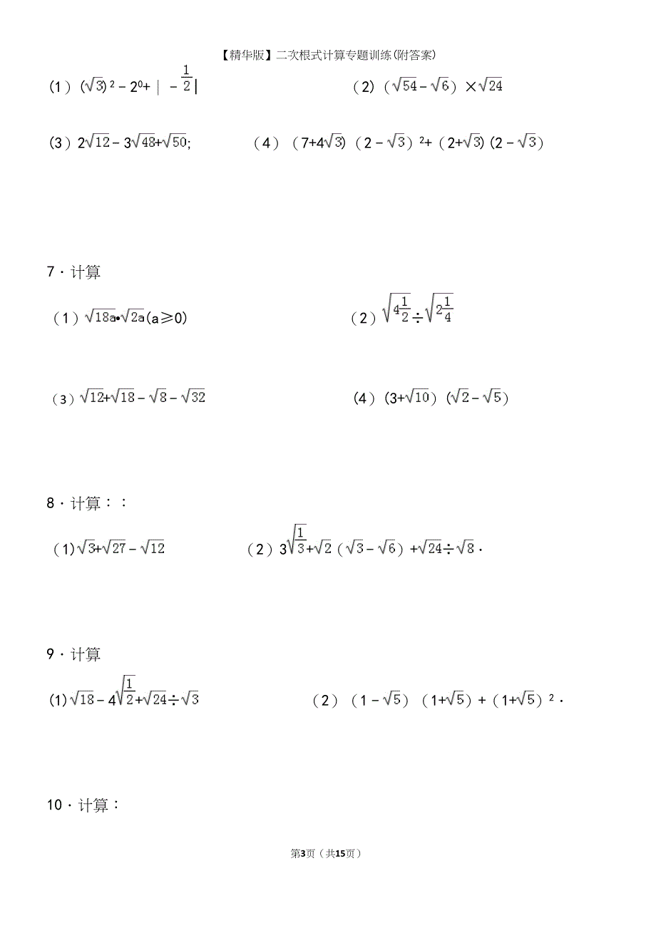 【精华版】二次根式计算专题训练(附答案).docx_第3页