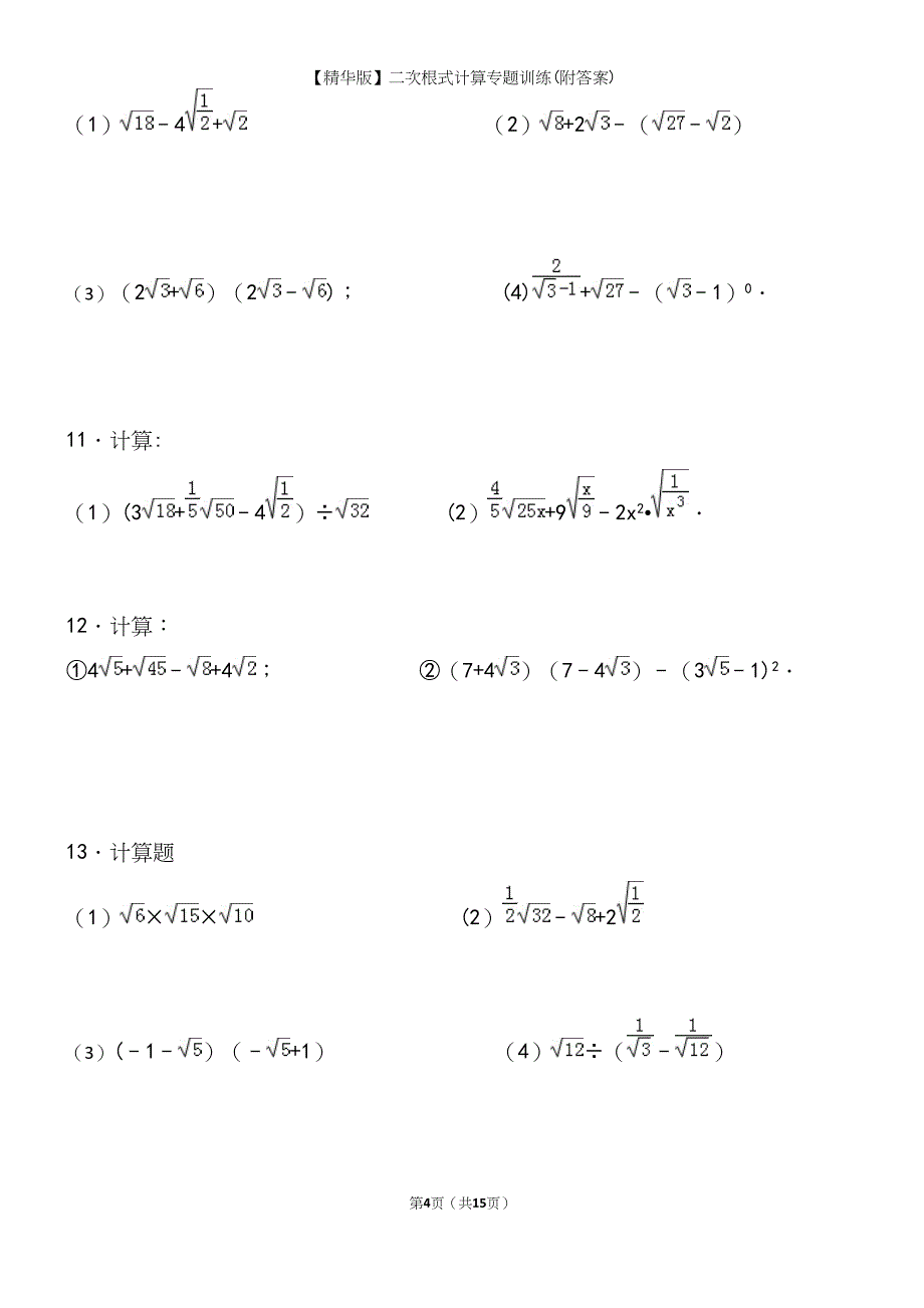 【精华版】二次根式计算专题训练(附答案).docx_第4页