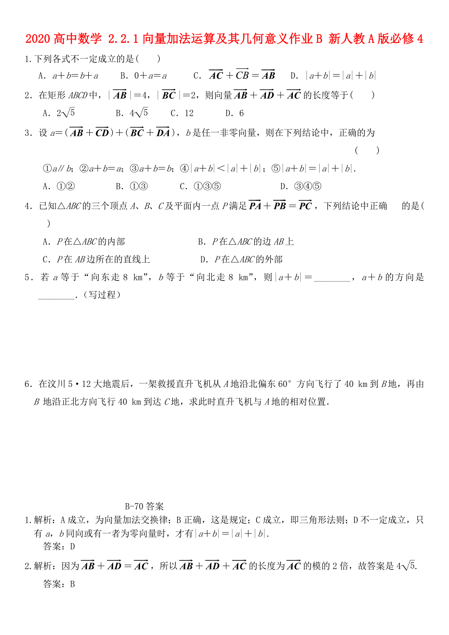 2020高中数学2.2.1向量加法运算及其几何意义作业B新人教A版必修4通用_第1页