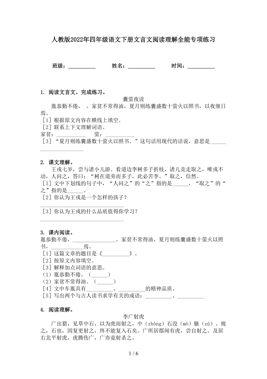 人教版2022年四年级语文下册文言文阅读理解全能专项练习_第1页