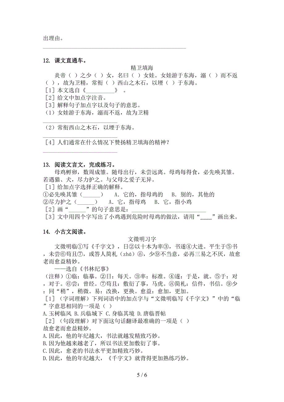 人教版2022年四年级语文下册文言文阅读理解全能专项练习_第5页