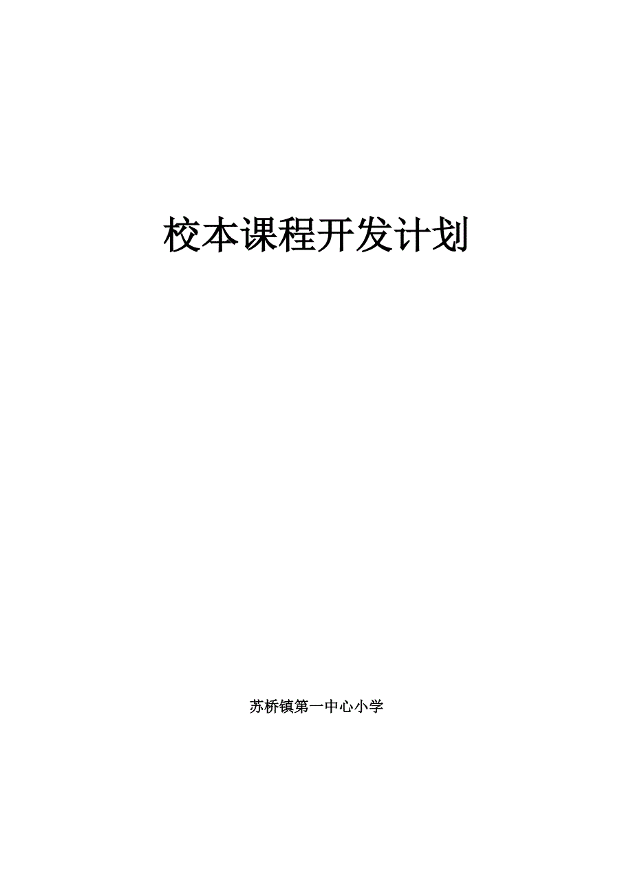 校本课程开发实施计划_第1页