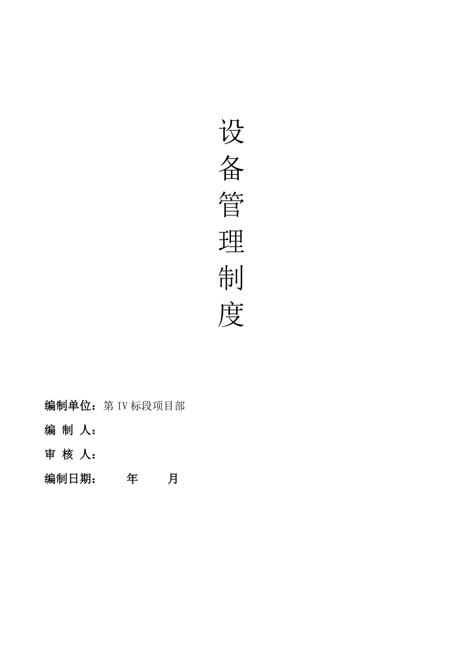 (完整word版)设备管理制度.doc_第1页