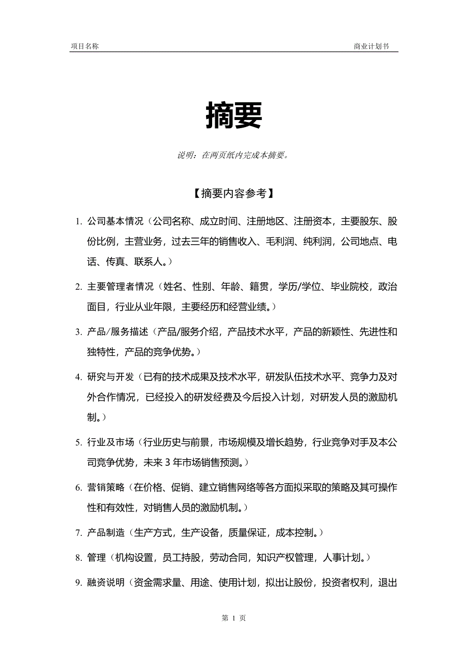 创业投资公司商业计划书模板.doc_第2页