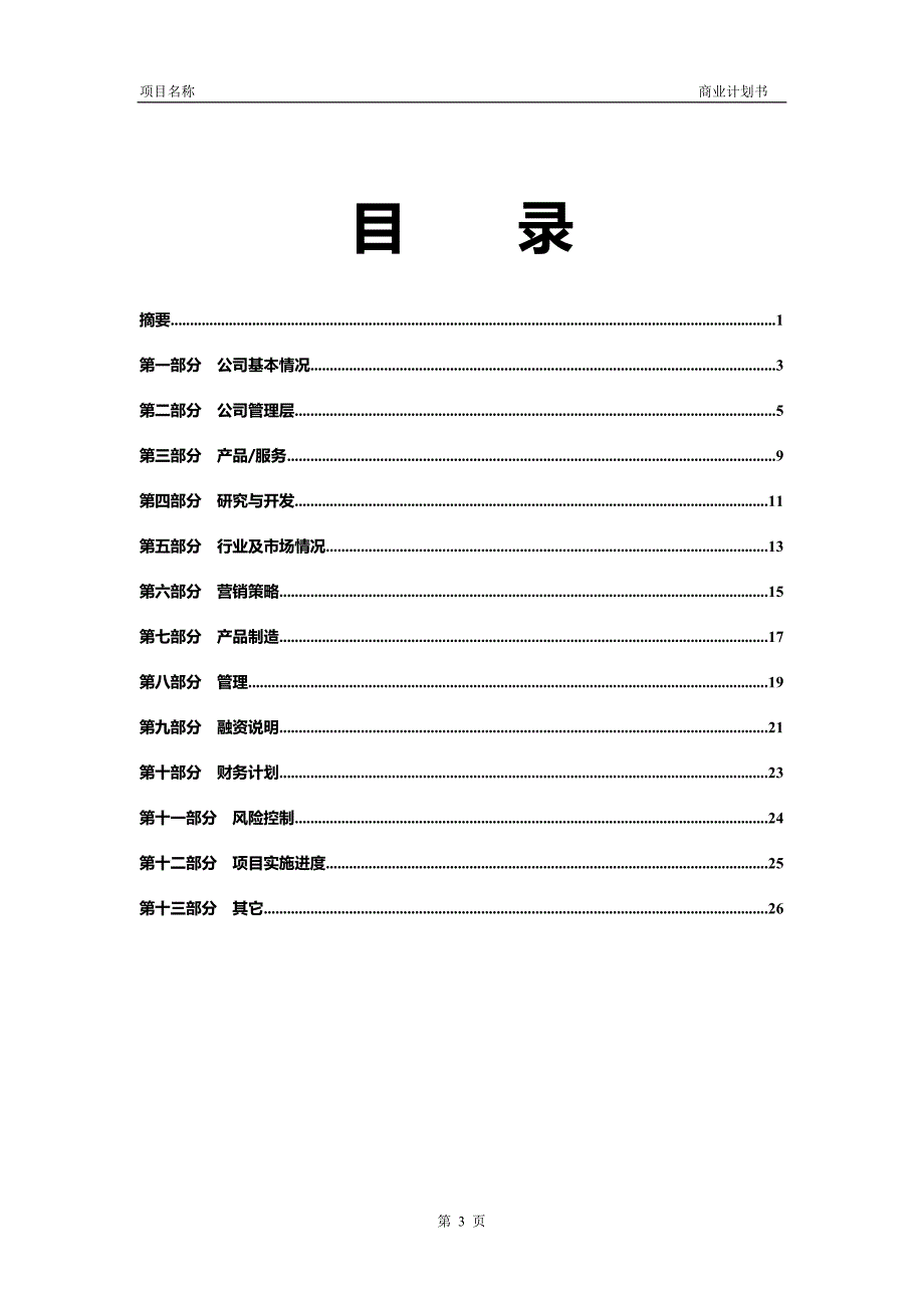 创业投资公司商业计划书模板.doc_第4页