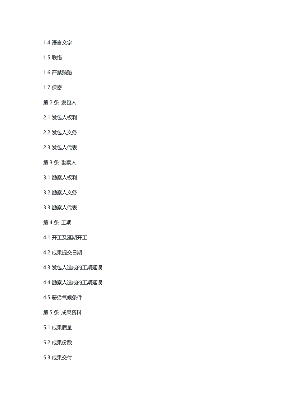 建设工程勘察合同（示范文本）_第4页