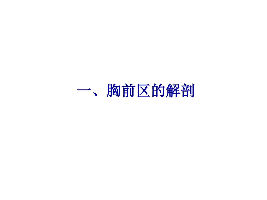 胸前区自由上肢浅层腋窝.ppt_第1页