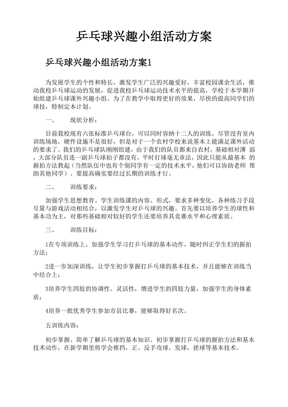 乒乓球兴趣小组活动方案_第1页