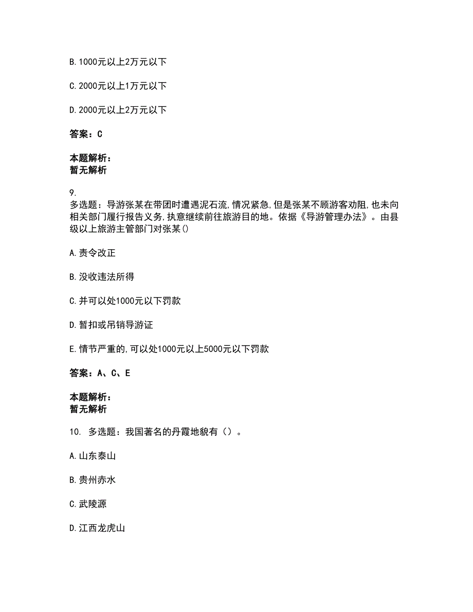 2022从业资格考试-导游资格-全国导游基础知识考试全真模拟卷37（附答案带详解）_第4页