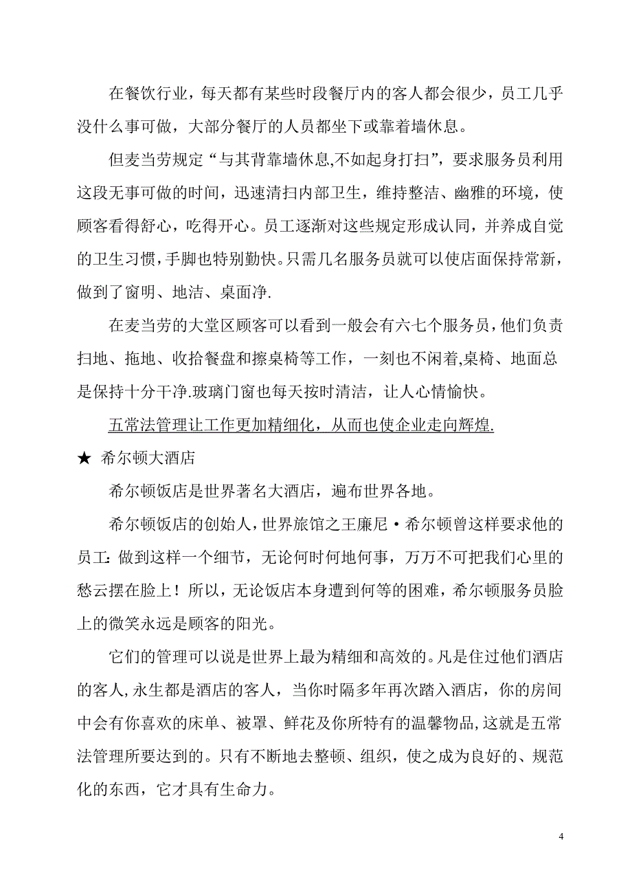 幼儿园五常法管理与实践_第4页