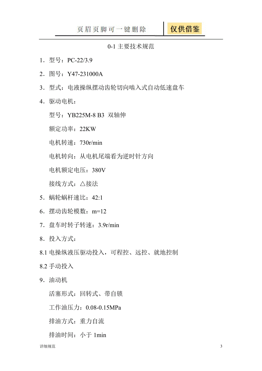 盘车装置使用说明书【详实材料】_第3页