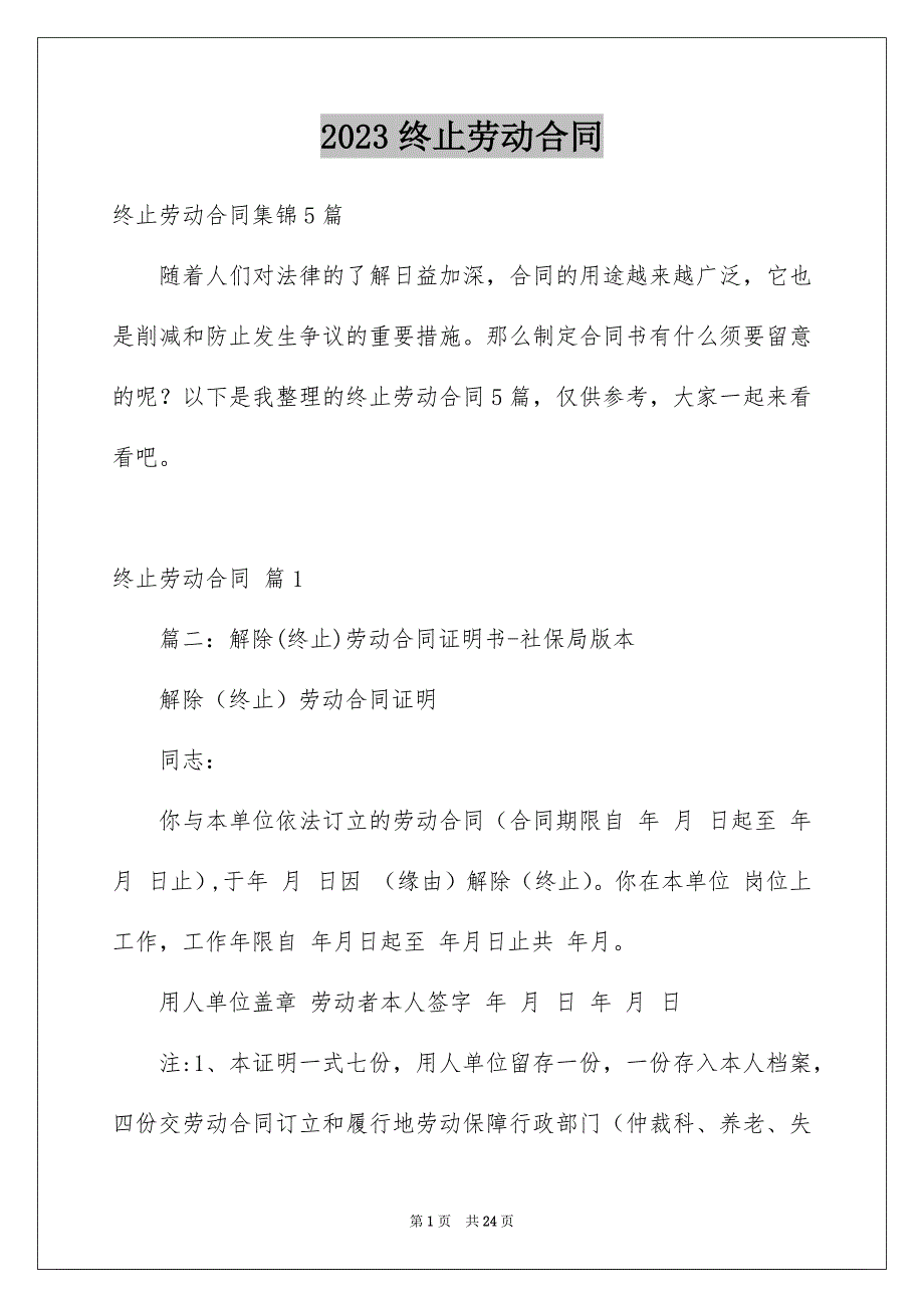 2023年终止劳动合同70范文.docx_第1页