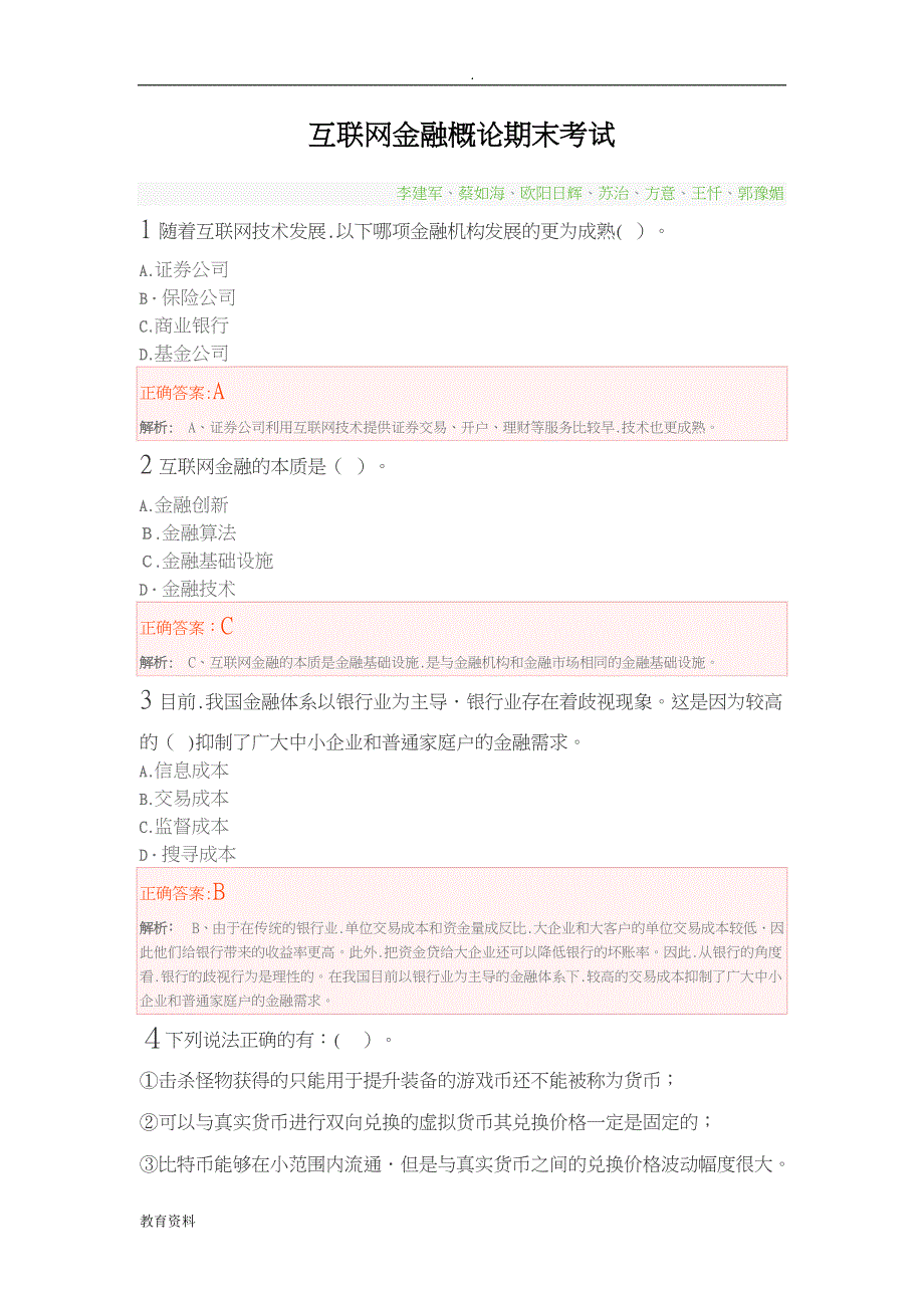 互联网金融概论期末考试和答案_第1页