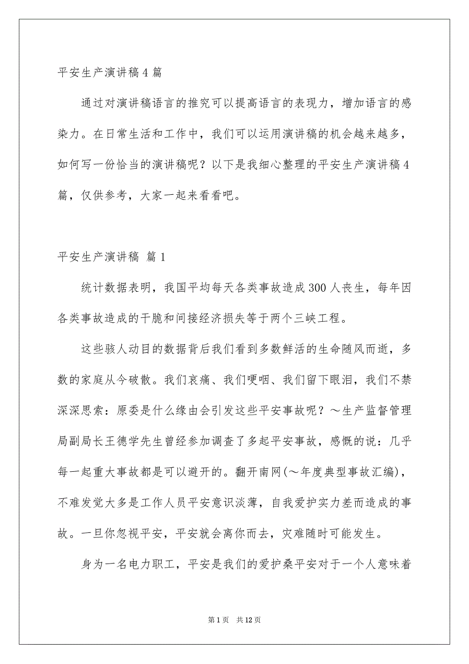 平安生产演讲稿4篇_第1页