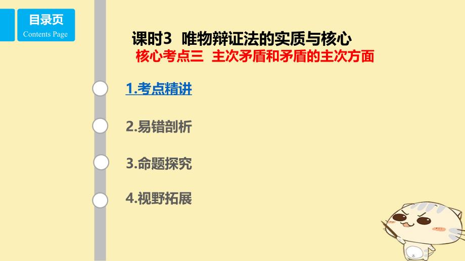 （全国乙）2018年高考政治一轮复习 第十五单元 思想方法与创新意识 课时3 唯物辩证法的实质与核心 核心考点三 主次矛盾和矛盾的主次方面课件 新人教版必修4_第1页