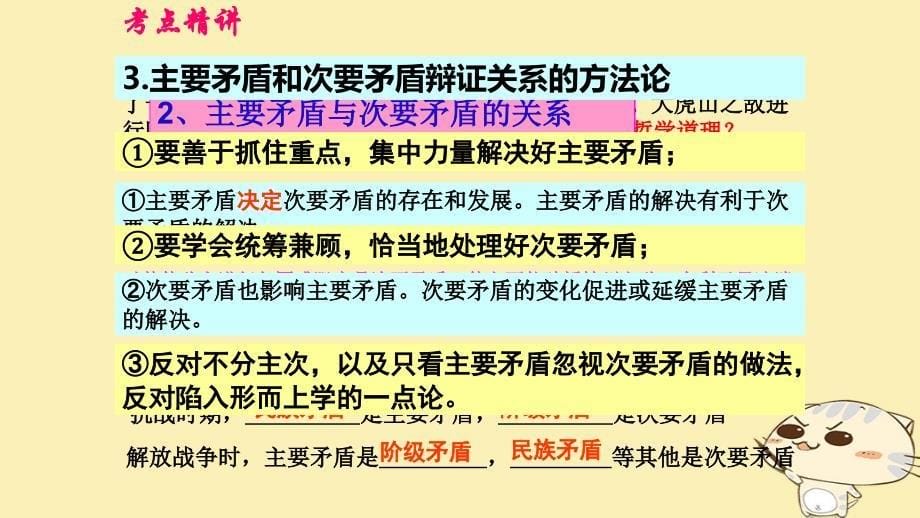 （全国乙）2018年高考政治一轮复习 第十五单元 思想方法与创新意识 课时3 唯物辩证法的实质与核心 核心考点三 主次矛盾和矛盾的主次方面课件 新人教版必修4_第5页