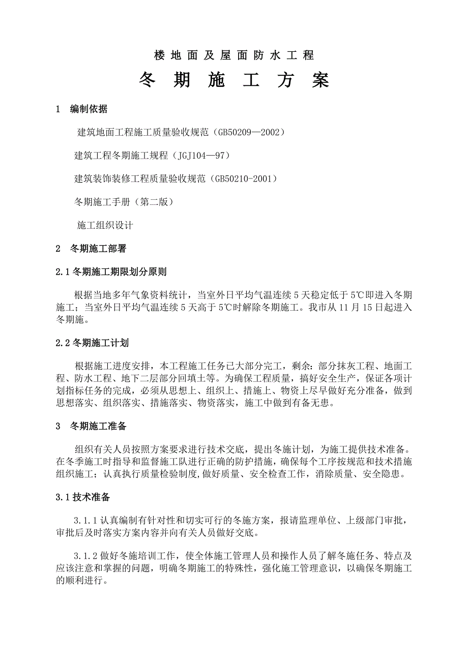 楼地面及防水冬季施工方案.doc_第1页