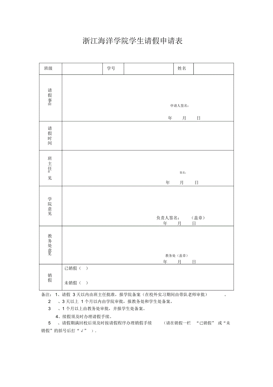 浙江海洋学院学生请假申请表.doc_第1页