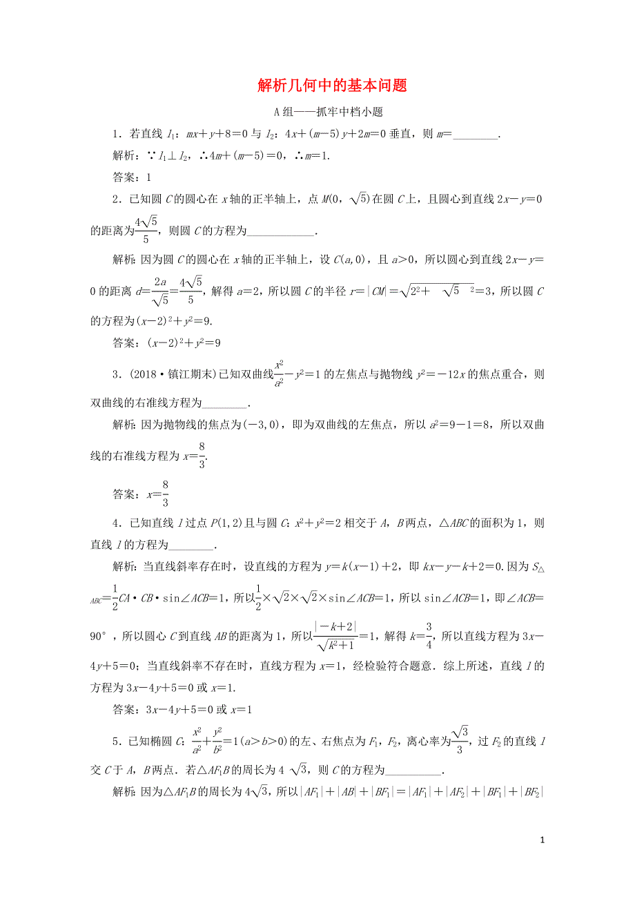 江苏省高考数学二轮复习专题三解析几何3.1小题考法解析几何中的基本问题达标训练含解析201_第1页