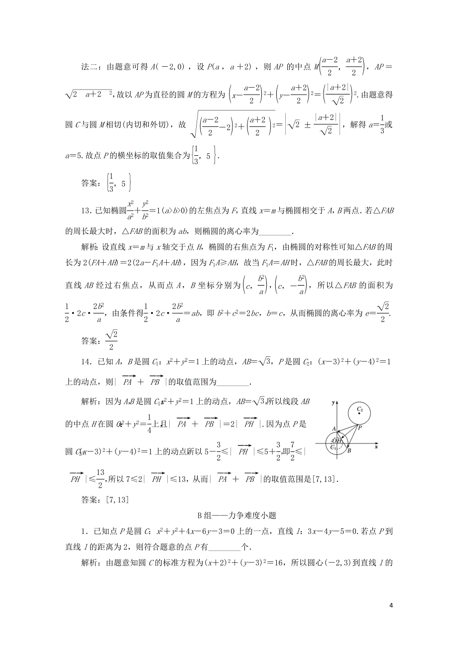 江苏省高考数学二轮复习专题三解析几何3.1小题考法解析几何中的基本问题达标训练含解析201_第4页