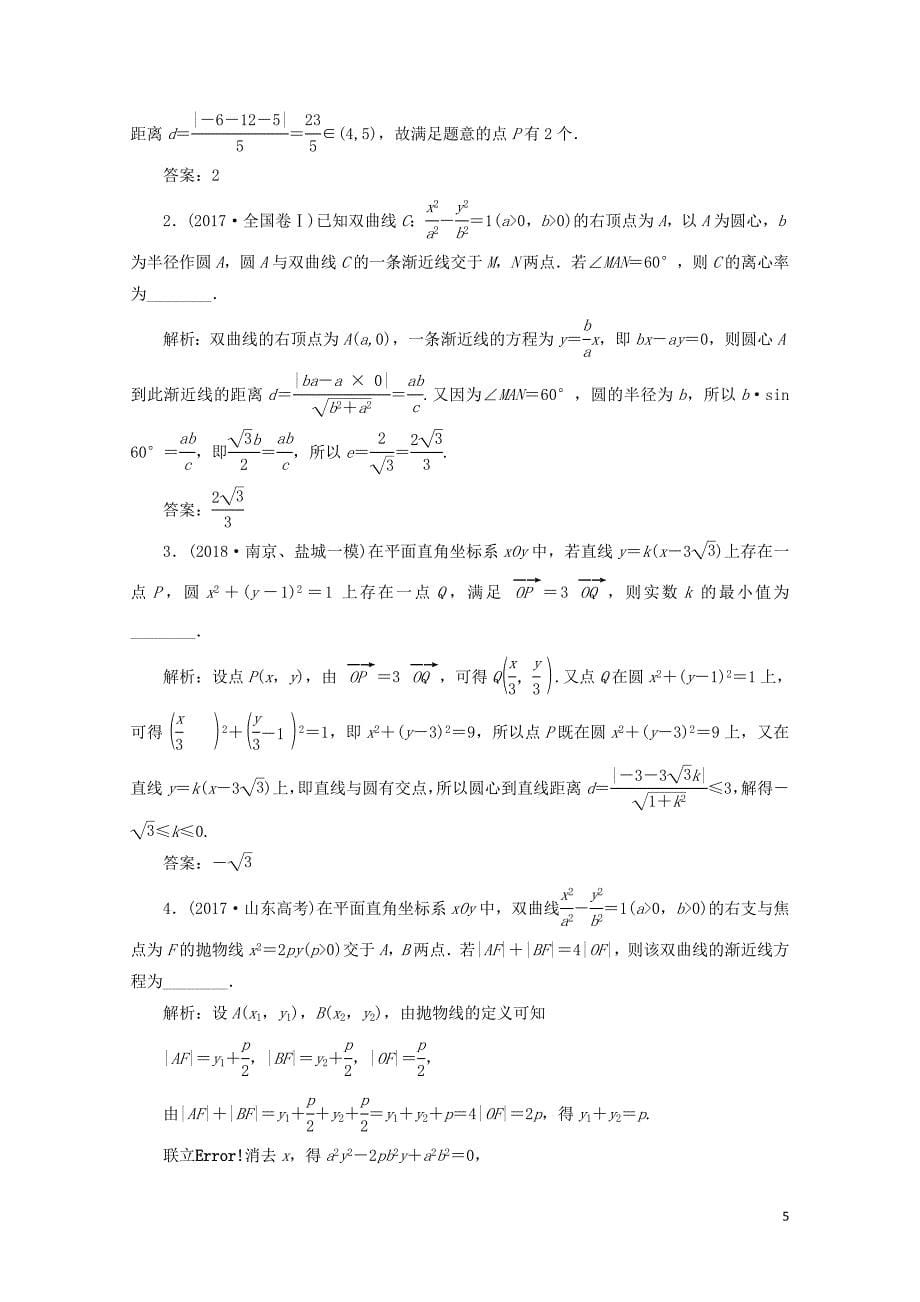 江苏省高考数学二轮复习专题三解析几何3.1小题考法解析几何中的基本问题达标训练含解析201_第5页