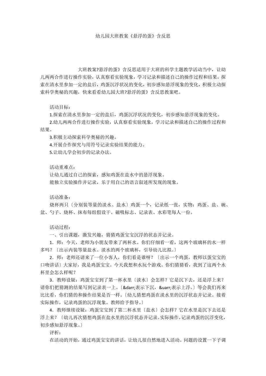 幼儿园大班教案《悬浮的蛋》含反思_第1页