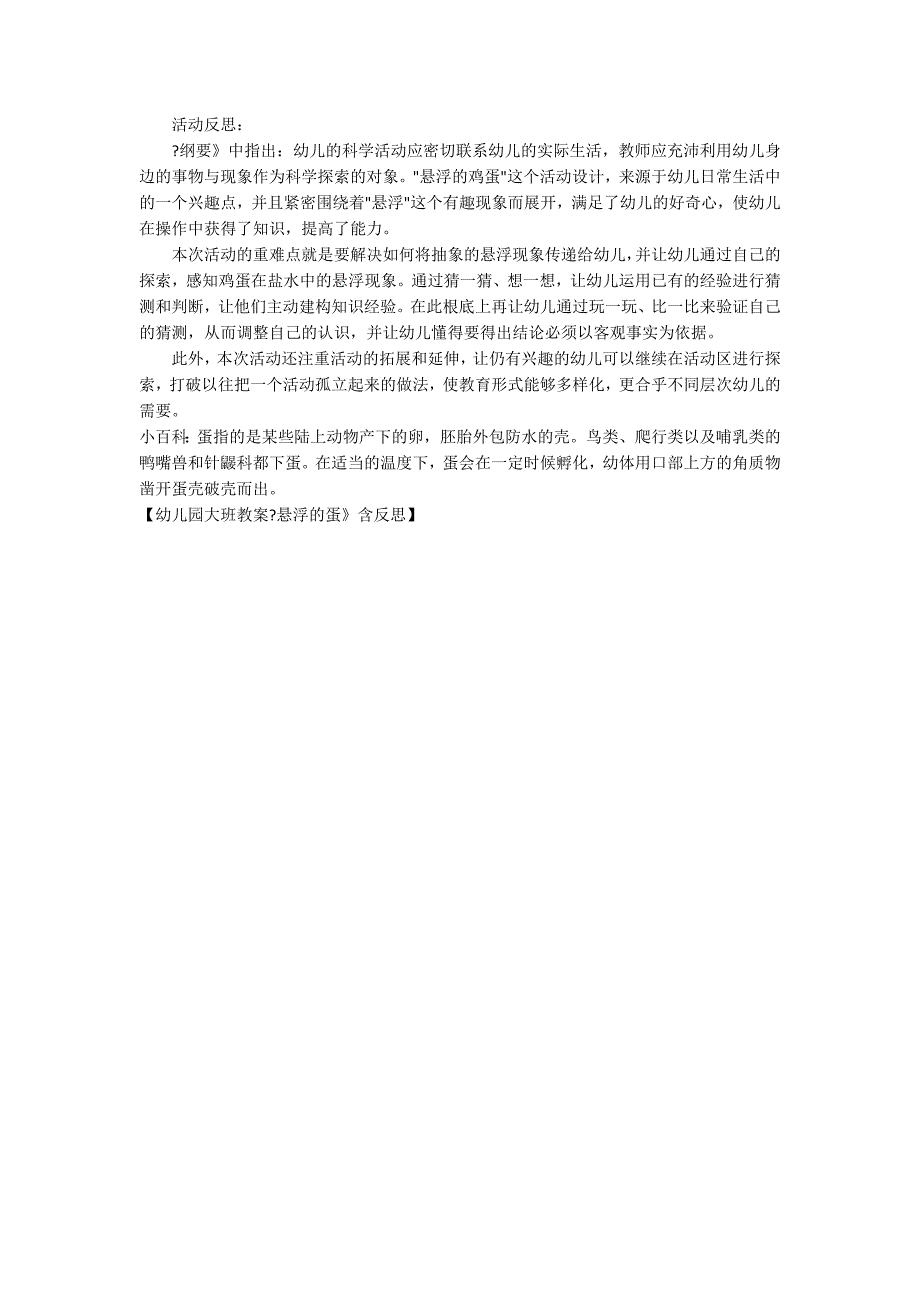 幼儿园大班教案《悬浮的蛋》含反思_第3页
