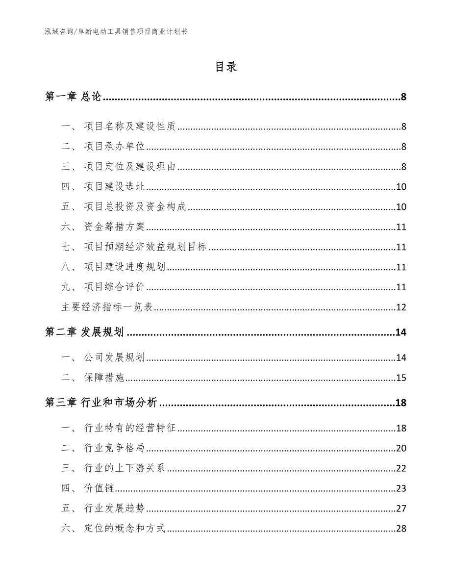 阜新电动工具销售项目商业计划书_第2页