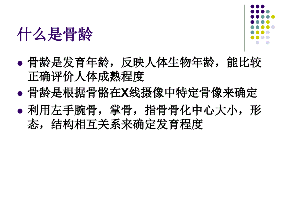 骨龄评测方法ppt课件_第2页