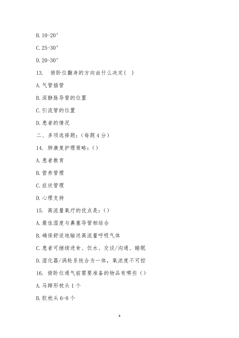 潍坊市人民医院---中医科护理相关知识理论考试.docx_第4页