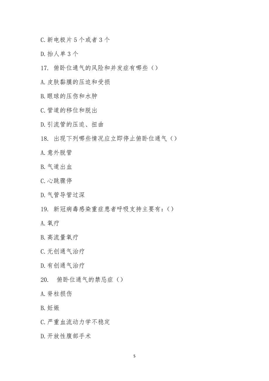 潍坊市人民医院---中医科护理相关知识理论考试.docx_第5页