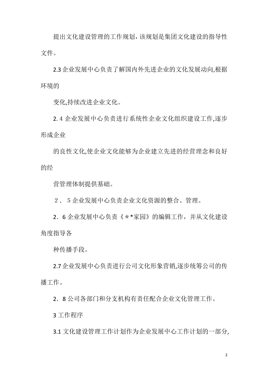 ISO9002全套制度及业务流程之企业文化建设管理程序_第2页