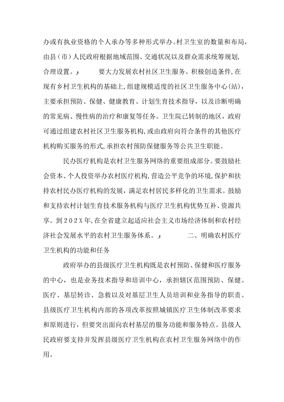 农村卫生机构改革与管理意见_第2页