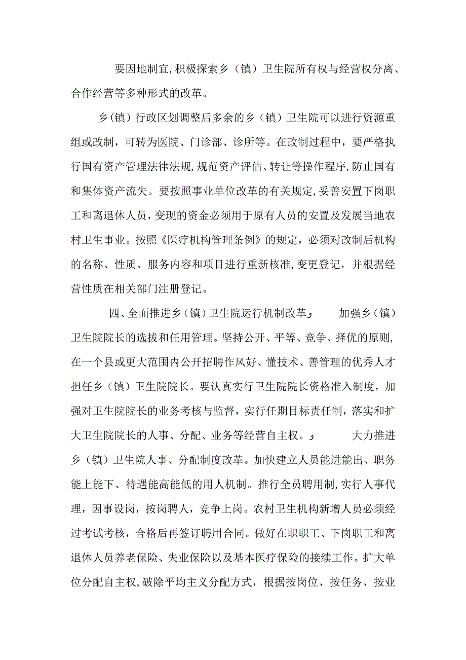 农村卫生机构改革与管理意见_第4页