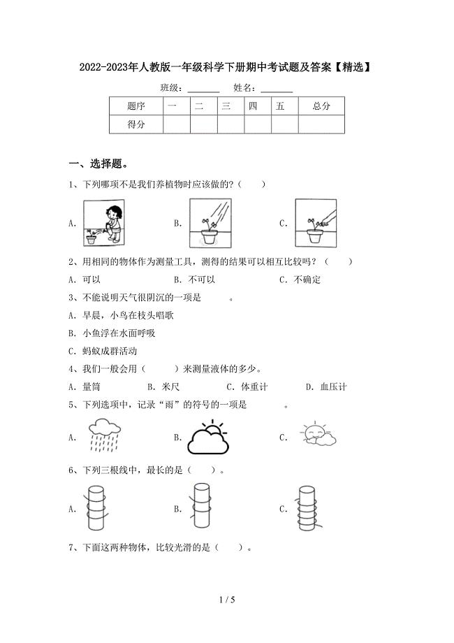 2022-2023年人教版一年级科学下册期中考试题及答案【精选】.doc