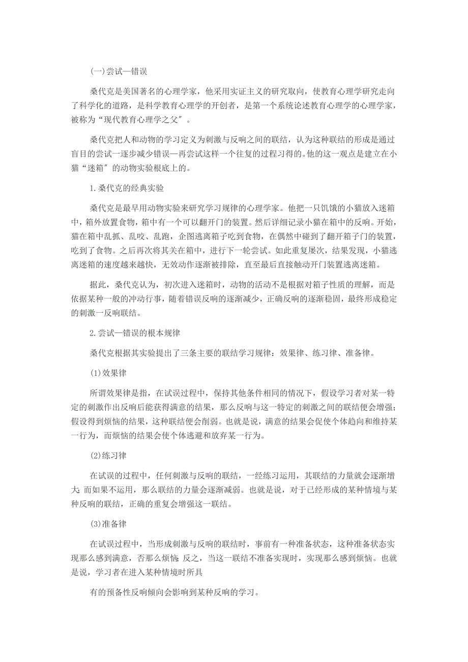 教师资格考试教育知识与能力（中学）考点：行为主义_第1页