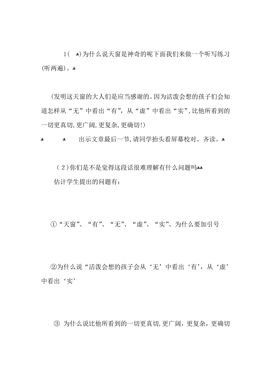 小学六年级语文天窗优秀教案_第3页