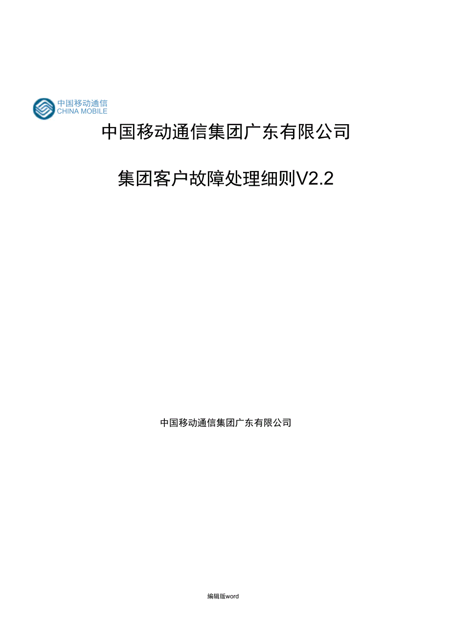 集团客户故障处理细则_第1页