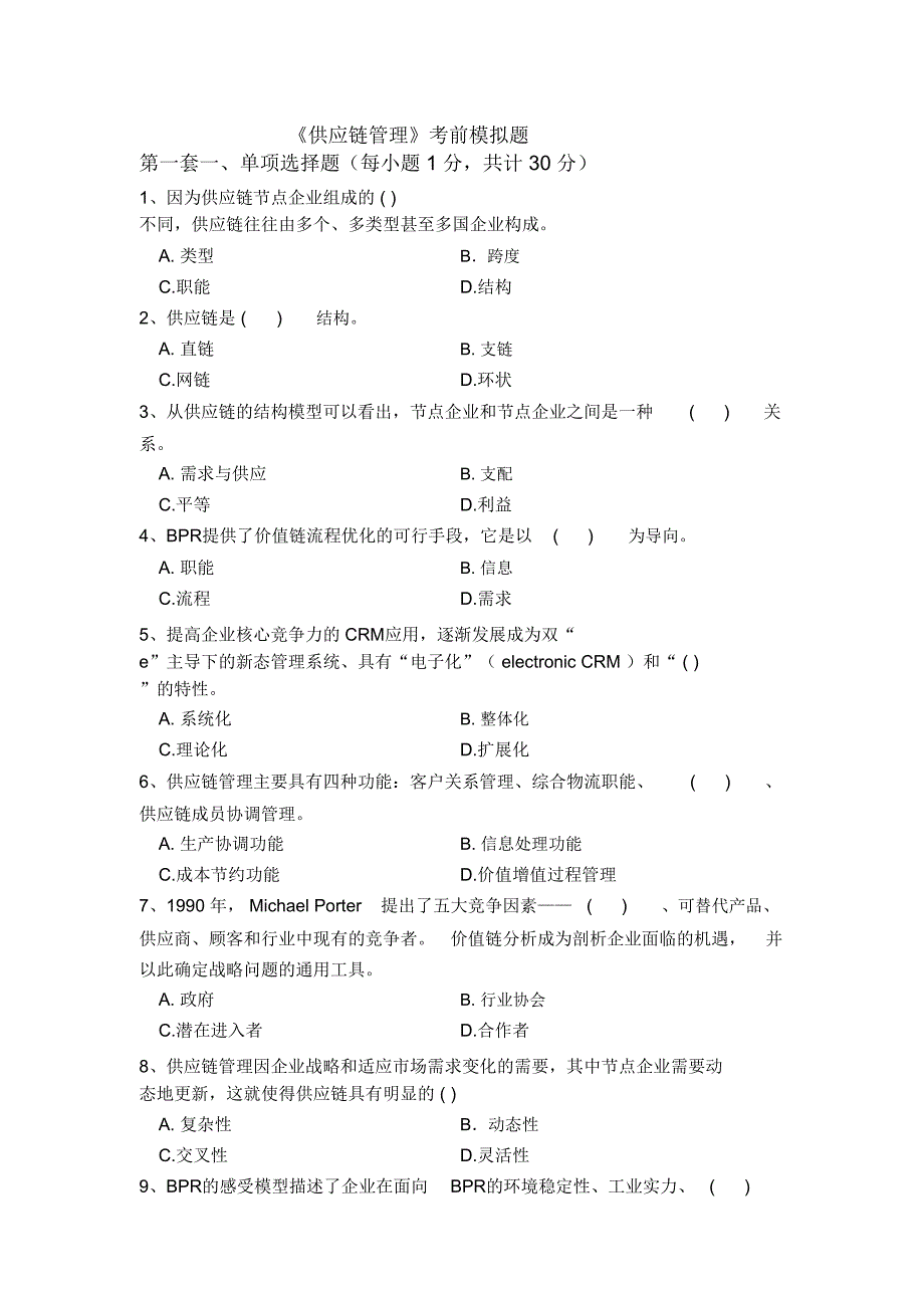 供应链管理考前模拟题第一套汇总_第1页