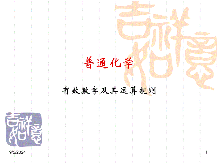 有效数字运算规则_第1页