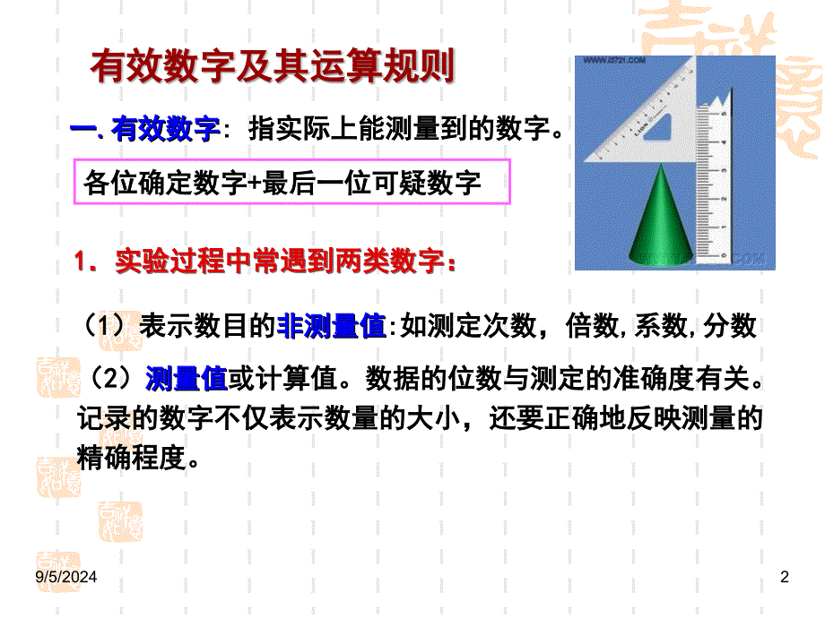 有效数字运算规则_第2页