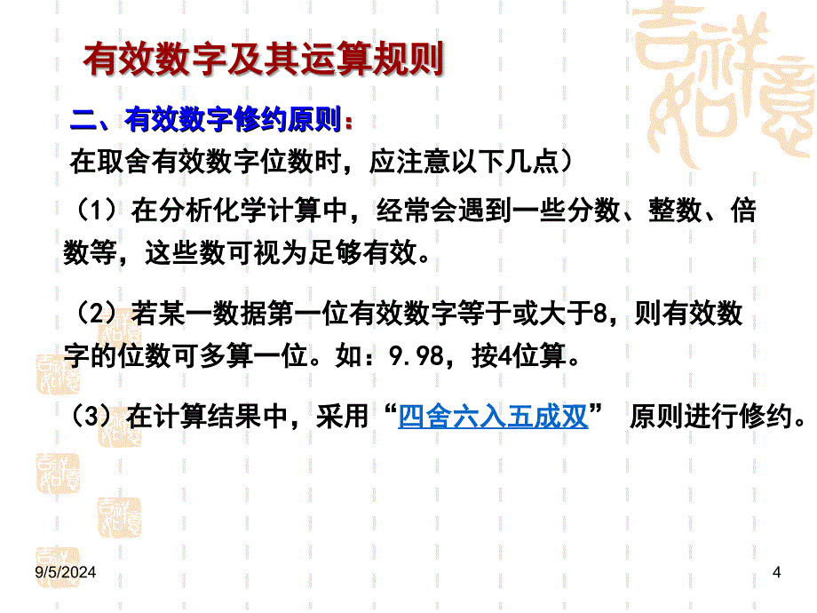 有效数字运算规则_第4页