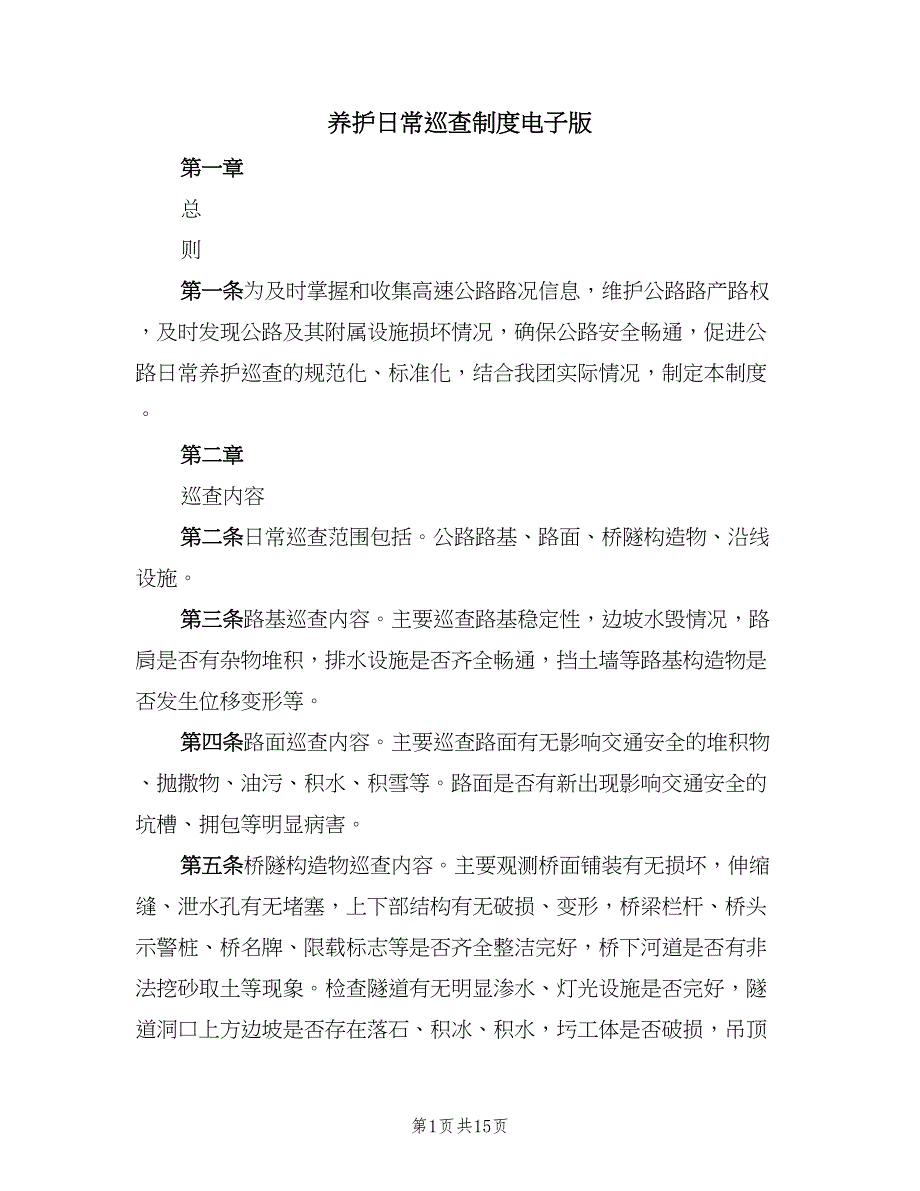 养护日常巡查制度电子版（4篇）_第1页