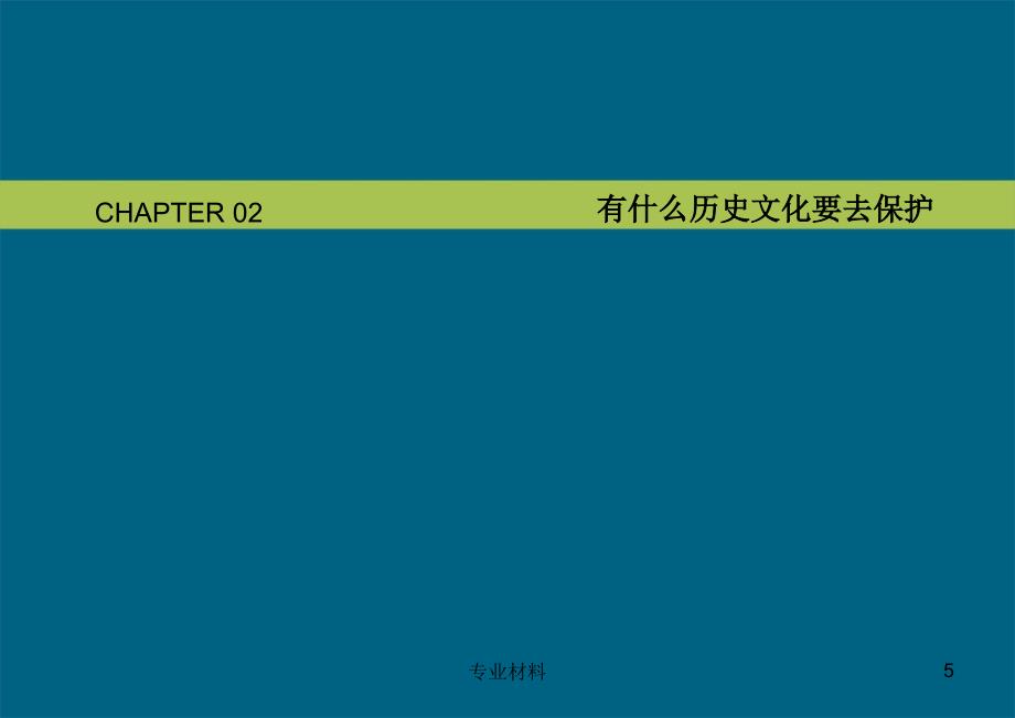 蜀河历史文化名镇保护规划：为何编制规划、什么历史文化需保护、如何保护、规划实施保障【行业参考】_第5页