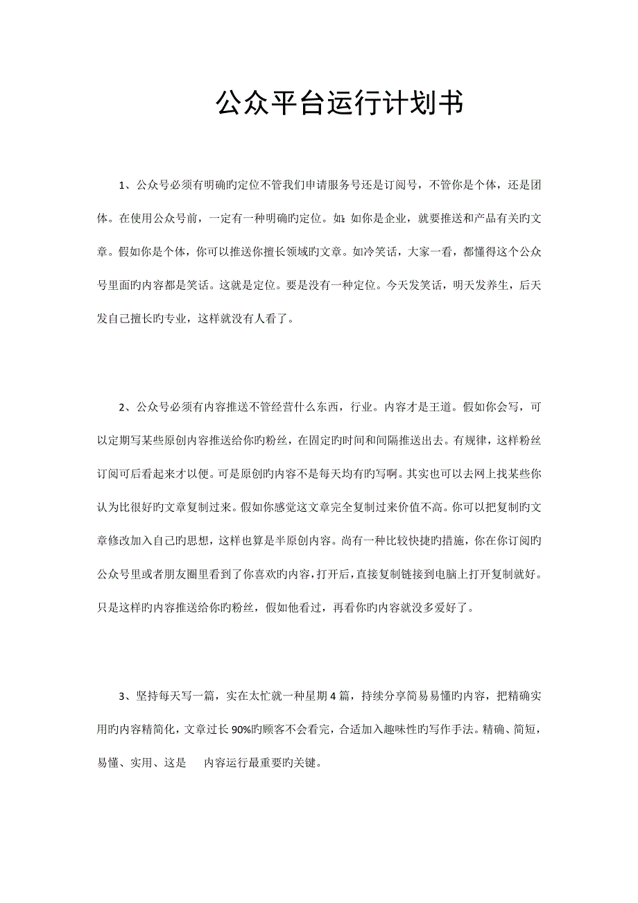 微信公众平台运营计划书.docx_第1页