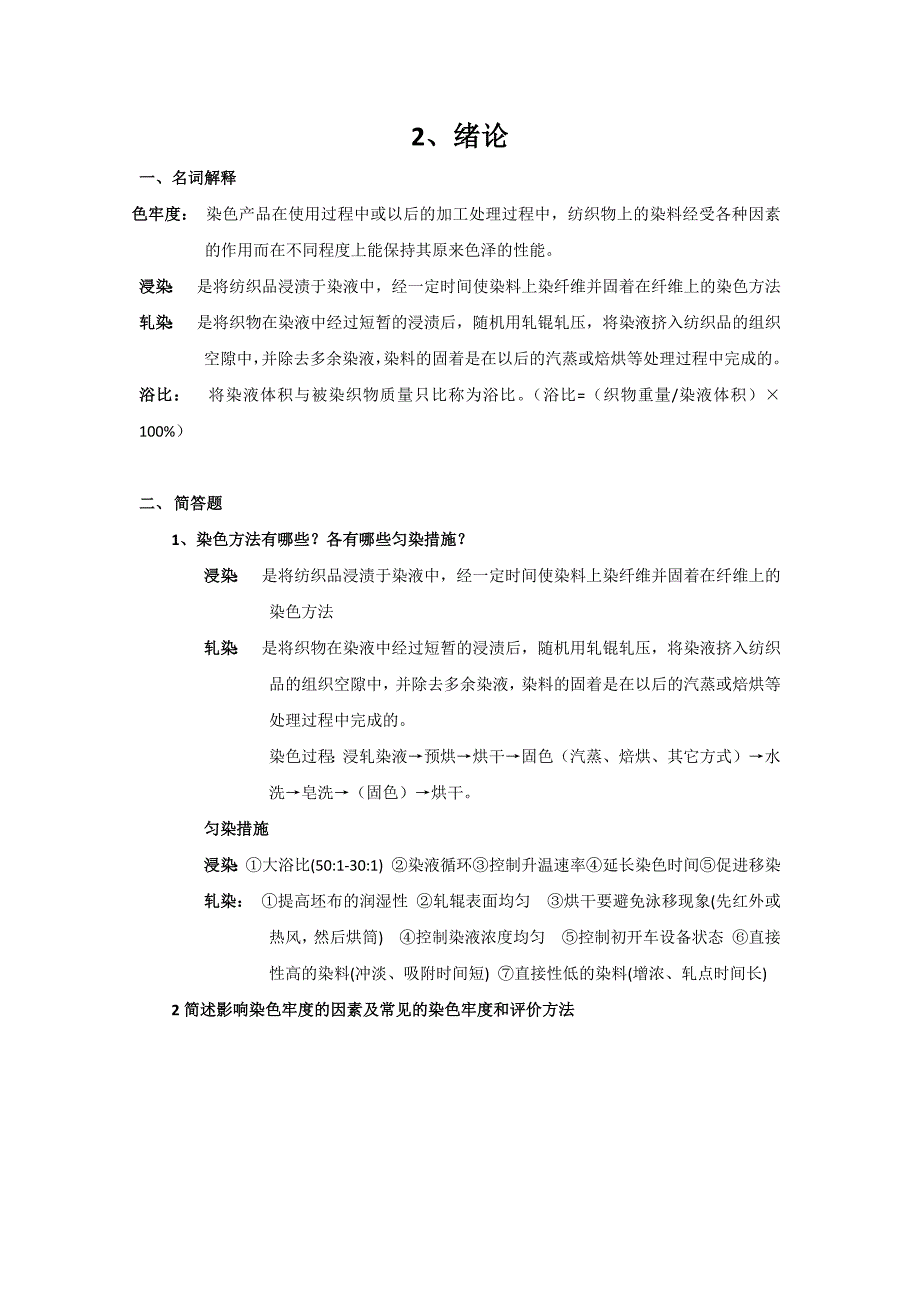 江南大学轻化工程染整工艺原理下册作业答案、考点整理_第1页