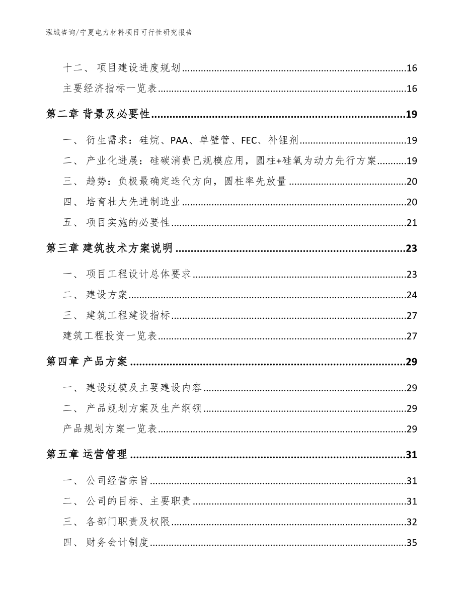 宁夏电力材料项目可行性研究报告_第4页