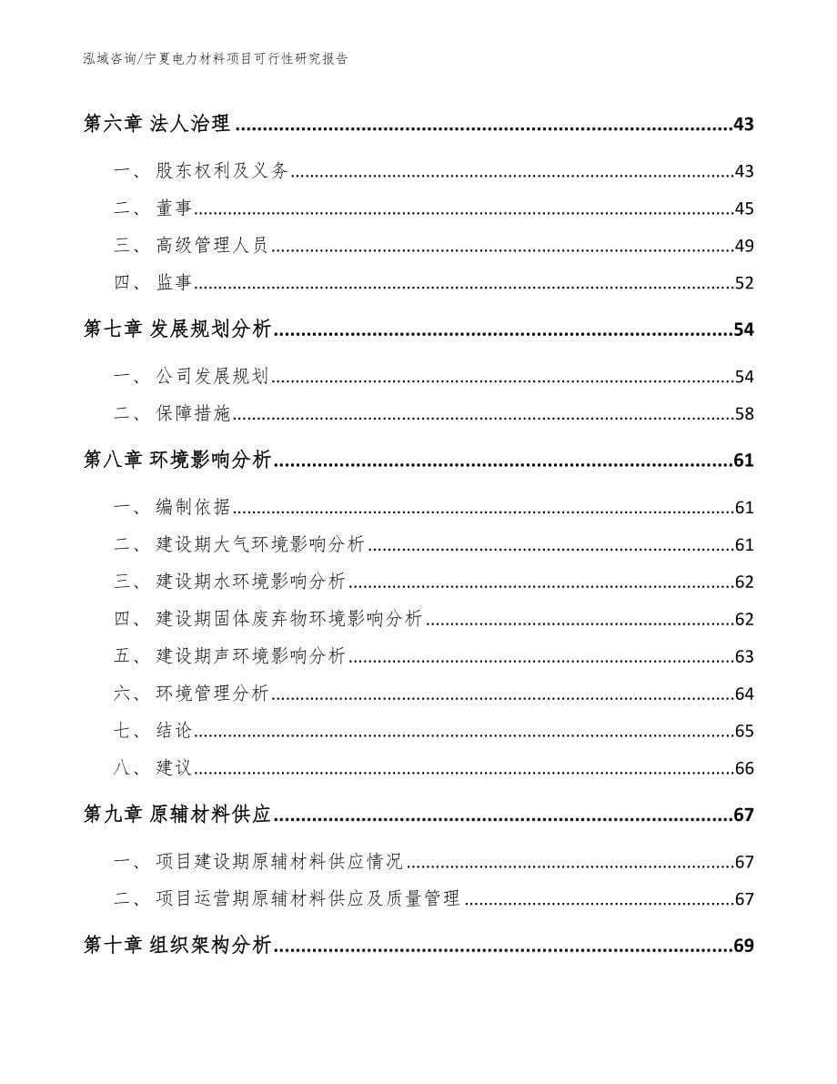 宁夏电力材料项目可行性研究报告_第5页